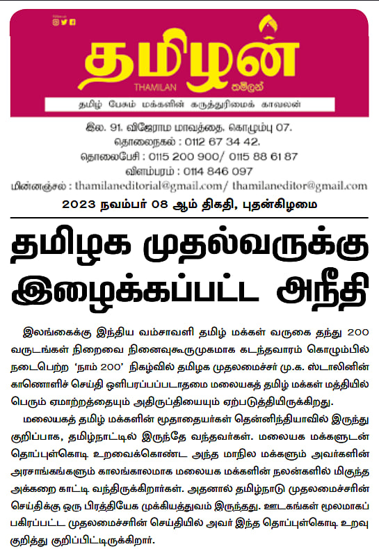 தமிழக முதல்வருக்கு இழைக்கப்பட்ட அநீதி: இலங்கையில் முதல்வரின் உரை ஒளிபரப்பாகாததற்கு இலங்கை நாளிதழ் கண்டனம்