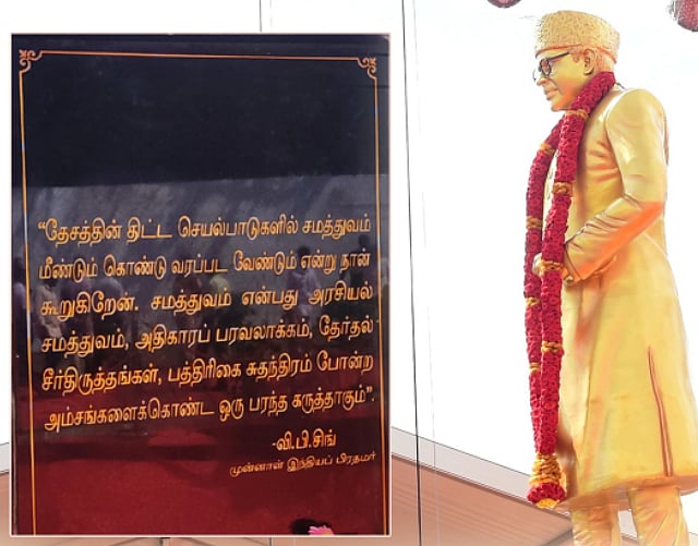 ”சமூக நீதிக் காவலர்
வி.பி.சிங் முழு திருவுருவச்சிலை” : சென்னையில் இன்று திறந்து வைத்தார் முதலமைச்சர்!