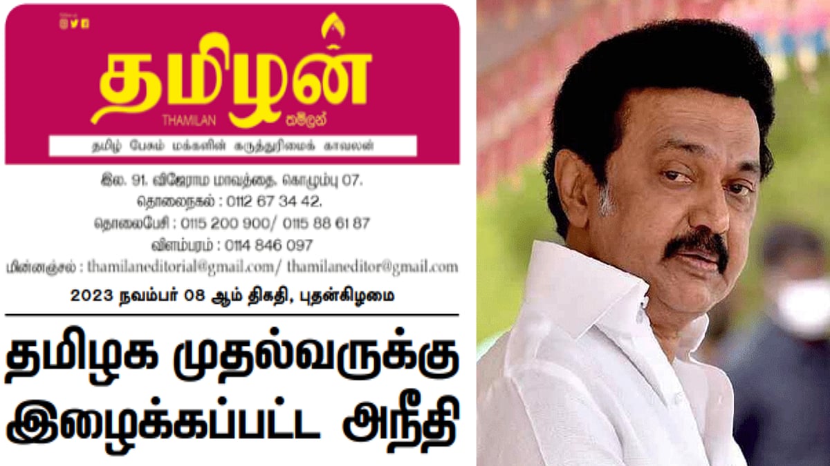 தமிழக முதல்வருக்கு இழைக்கப்பட்ட அநீதி: இலங்கையில் முதல்வரின் உரை ஒளிபரப்பாகாததற்கு இலங்கை நாளிதழ் கண்டனம்