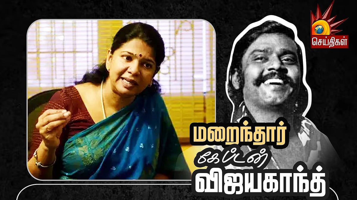 “தலைவர் மீதும் எனது தாயார் மீதும் பற்று வைத்த நல்ல மனிதர் விஜயகாந்த்” : நினைவலைகளை பகிர்ந்த கனிமொழி MP