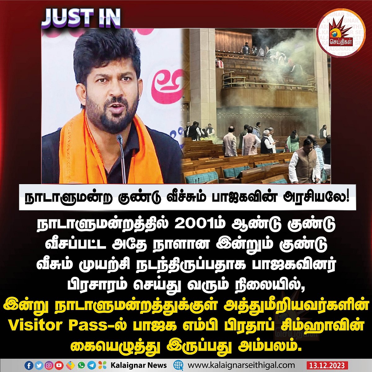 “சர்வாதிகாரம் ஒழிக...!” - நாடாளுமன்றத்தில் அத்துமீறி குண்டு வீசிய மர்ம நபர்கள் : பாஜக MP-க்கு தொடர்பா?