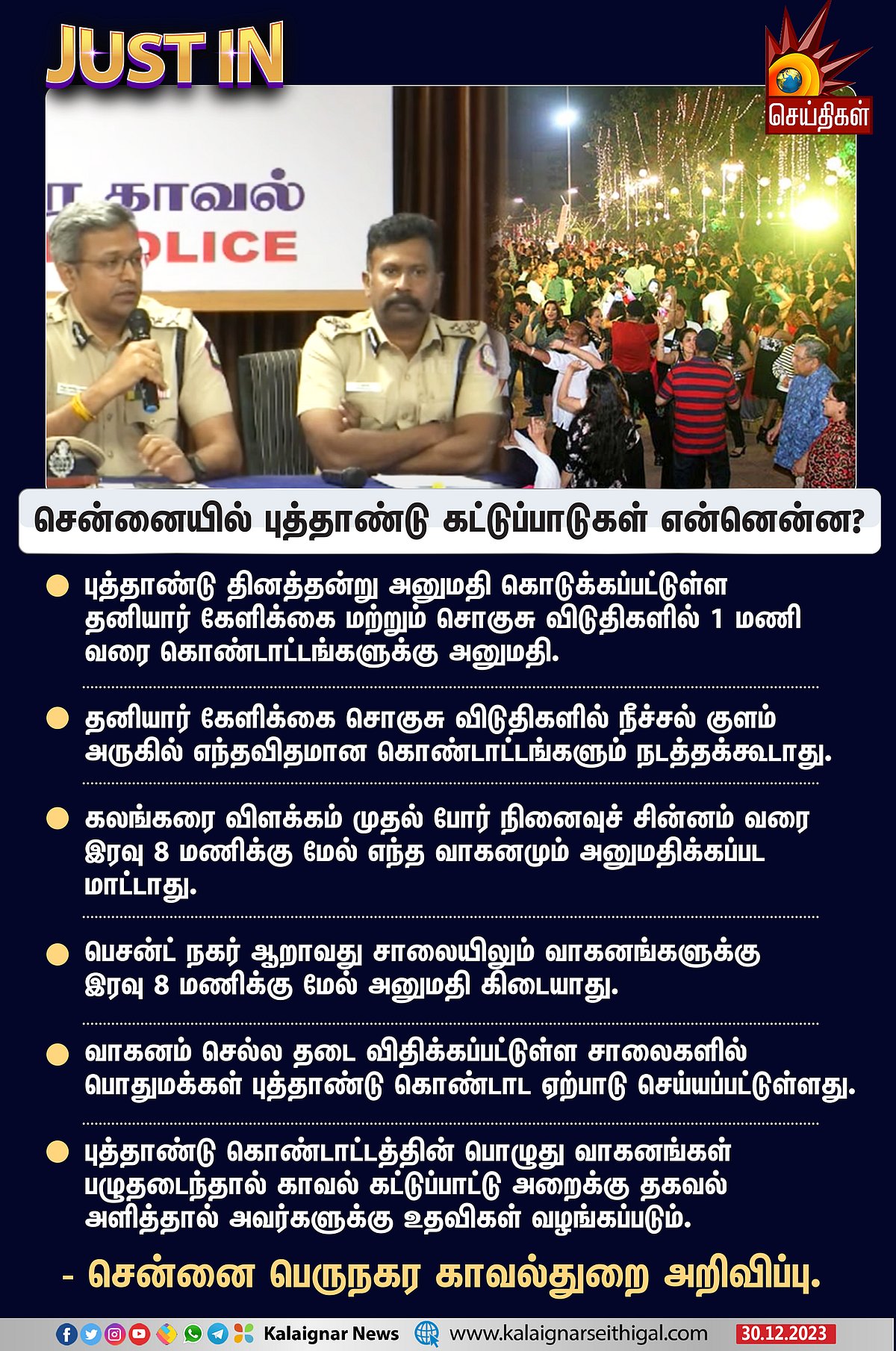 புத்தாண்டை வரவேற்க தயாரான கொண்டாட்டங்கள் : சென்னை காவல்துறையின் கட்டுப்பாடுகள் என்னென்ன ?