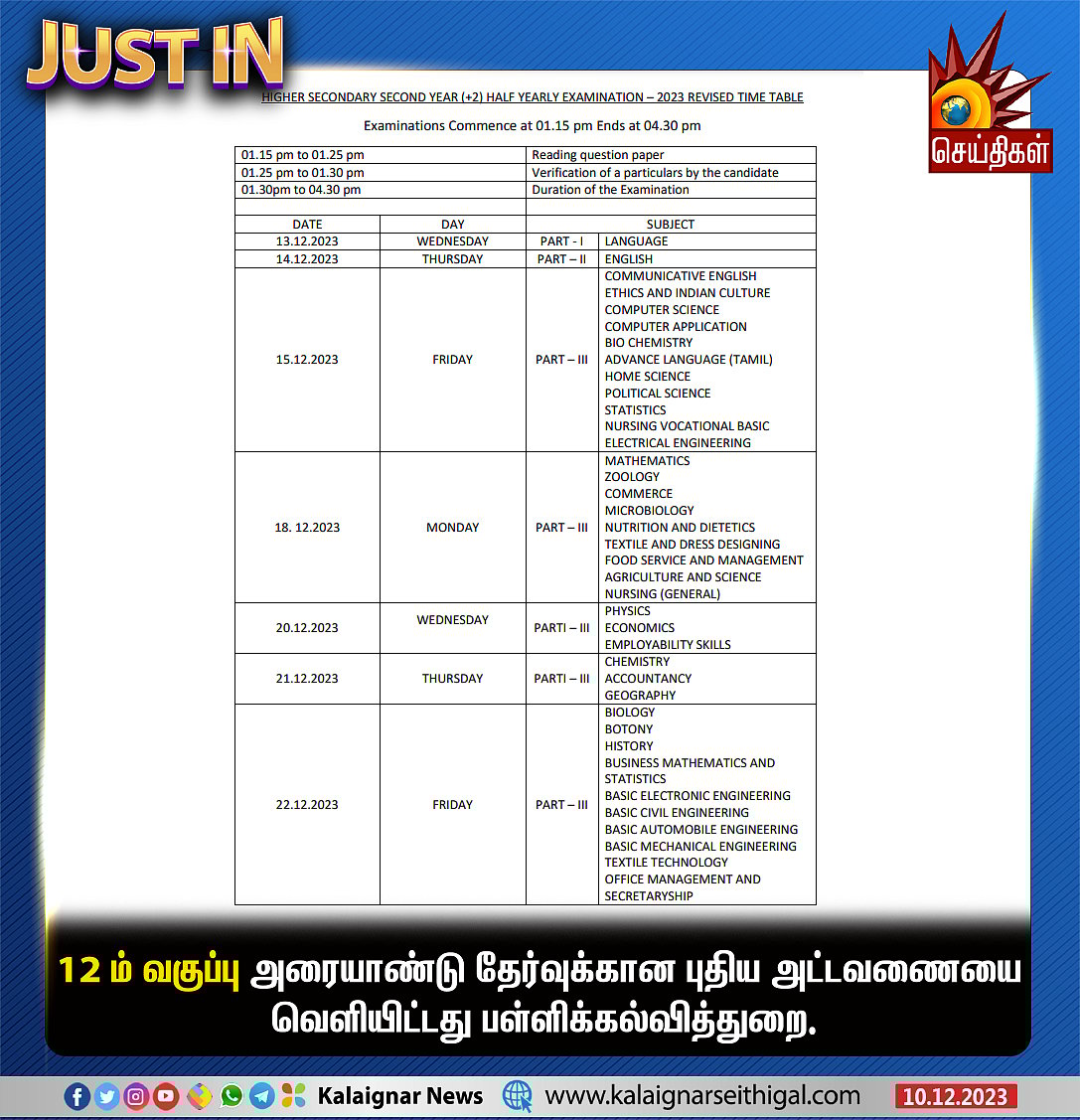 ஒத்திவைக்கப்பட்ட அரையாண்டு தேர்வு : எந்தெந்த வகுப்புக்கு எப்போது தொடங்கும்? - முழு அட்டவணை விவரம் !