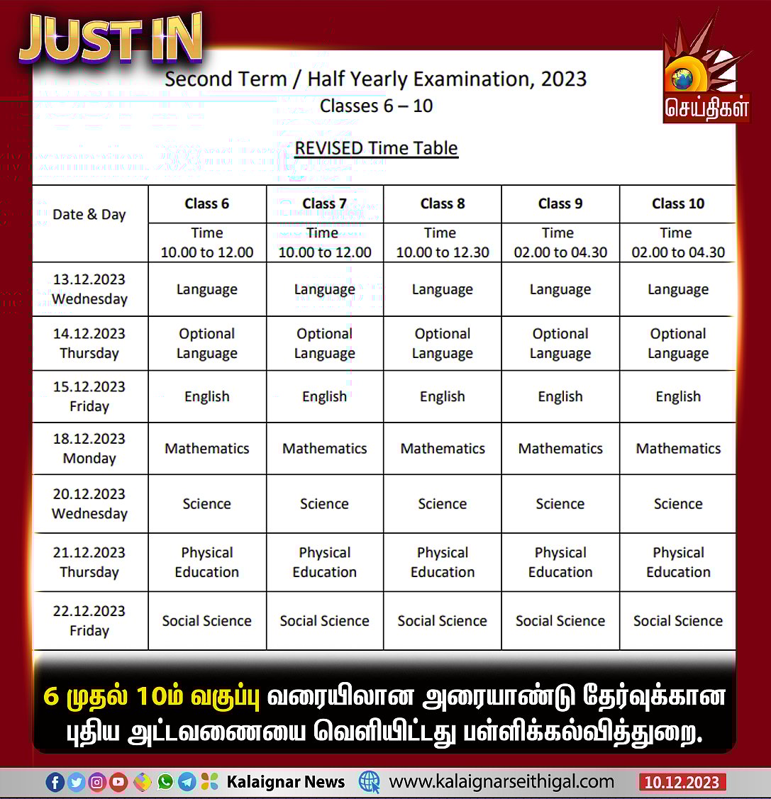 ஒத்திவைக்கப்பட்ட அரையாண்டு தேர்வு : எந்தெந்த வகுப்புக்கு எப்போது தொடங்கும்? - முழு அட்டவணை விவரம் !