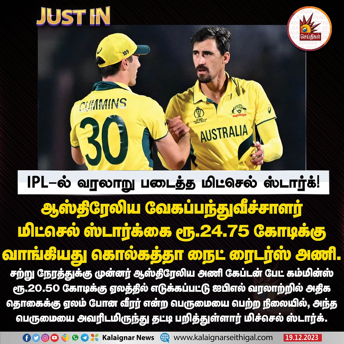 சில நிமிடங்களில் IPL சாதனையை இழந்த கம்மின்ஸ்.. சாதனை படைத்த மிட்செல் ஸ்டார்க்.. CSK எடுத்த வீரர்கள் யார்?