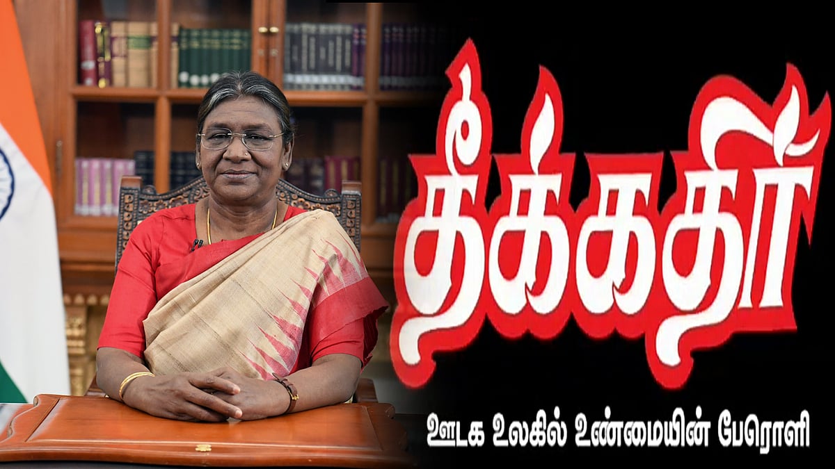 எம்.பி-க்கள் சஸ்பெண்ட் : குடியரசுத் தலைவர் எப்போது வேதனையை வெளிப்படுத்துவார் ? - தீக்கதிர் தலையங்கம் !