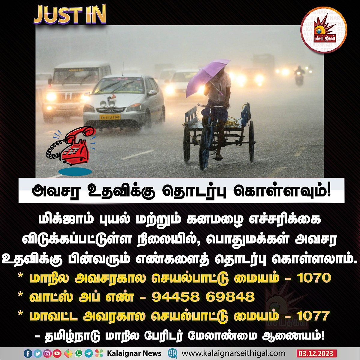 மிக்ஜாம் புயல் : மின்சார எச்சரிக்கை முதல் அவசர எண் வரை... பொதுமக்களுக்கு அறிவுறுத்தல் - முழு விவரம் !
