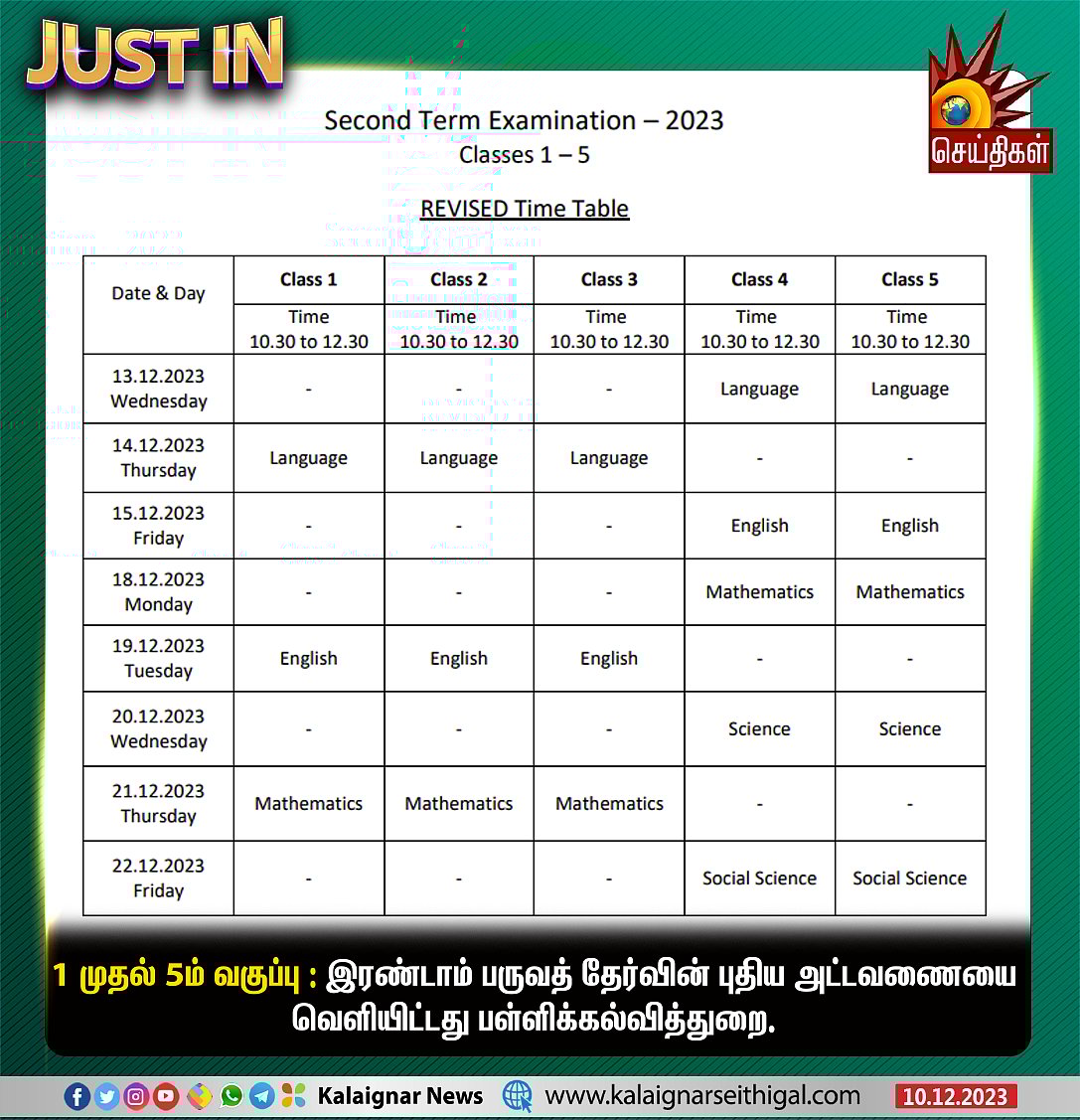 ஒத்திவைக்கப்பட்ட அரையாண்டு தேர்வு : எந்தெந்த வகுப்புக்கு எப்போது தொடங்கும்? - முழு அட்டவணை விவரம் !