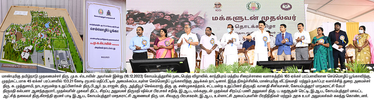 கோவை மக்களுக்கு மகிழ்ச்சியான செய்தி : ரூ.133 கோடியில் உலகத் தரத்தில் உருவாகும் செம்மொழிப் பூங்கா !