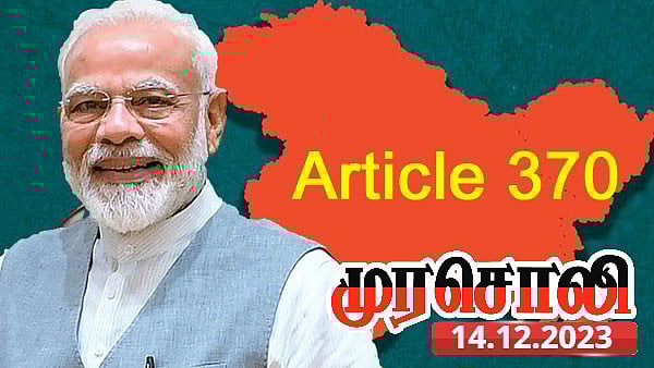 “காஷ்மீரத்தை விற்பனைப் பொருள் போல மாற்றிவிட்டார்கள்...” - பாஜகவை விமர்சித்த முரசொலி !