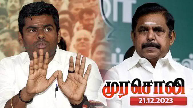 குறை கண்டுபிடிப்பதில் காட்டும் அக்கறையை ஒன்­றிய அர­சி­டம்  நிதி பெறுவதில் பாஜக,அதிமுக காட்டலாம்- முரசொலி!