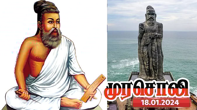 உல­கப் பொது­ம­றை­யான திருக்குறளை கபளீகரம் செய்யத் துடிக்கிறது ஆரியக் கும்பல் - முரசொலி விமர்சனம் !