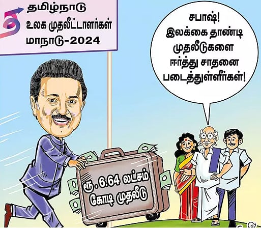 "லட்சக்கணக்கான இளைஞர்கள் குடும்பங்களில் ஒளிவிளக்கு ஏற்றும் உலக முதலீட்டாளர்கள் மாநாடு" : தினத் தந்தி!