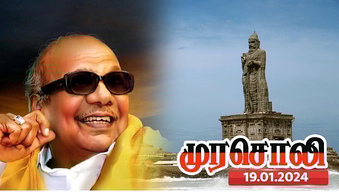 திருவள்ளுவருக்கு கலைஞர் செய்த தனிச்சிறப்புகள் எந்தப் புலவர்க்கும் செய்யப் படவில்லை - முரசொலி !  