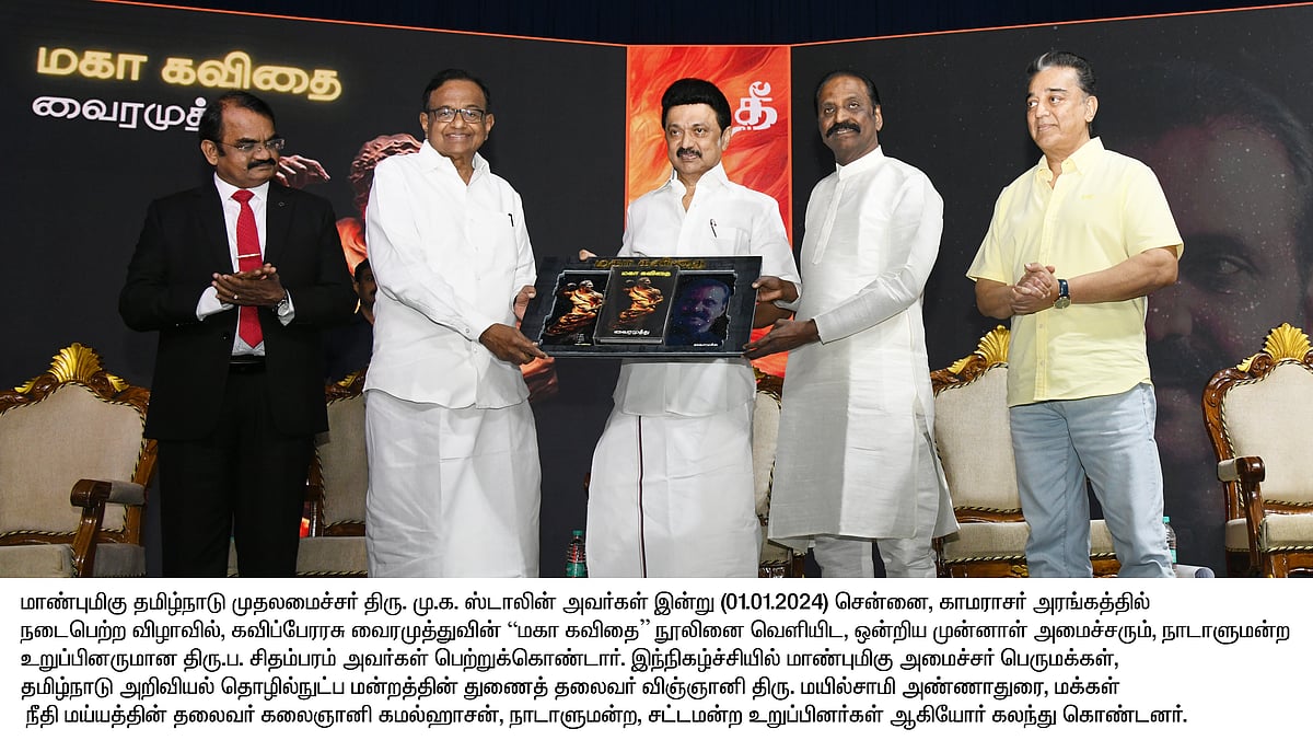 ”கலைஞருக்கு ஒரு கவிதை வரலாறு வந்தாக வேண்டும்” : ரசிகனாக வைரமுத்துவிற்கு கட்டளையிட்ட முதலமைச்சர் !
