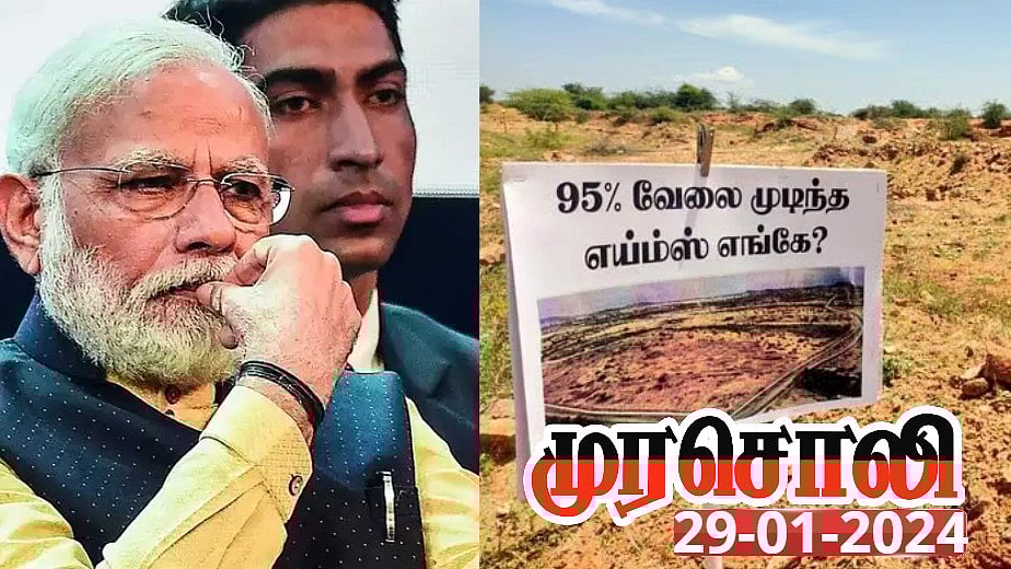 எய்ம்ஸ் என்றால் ‘ஏமாற்றுதல்’ : ஒன்றிய அரசை வெளுத்து வாங்கிய முரசொலி தலையங்கம்!
