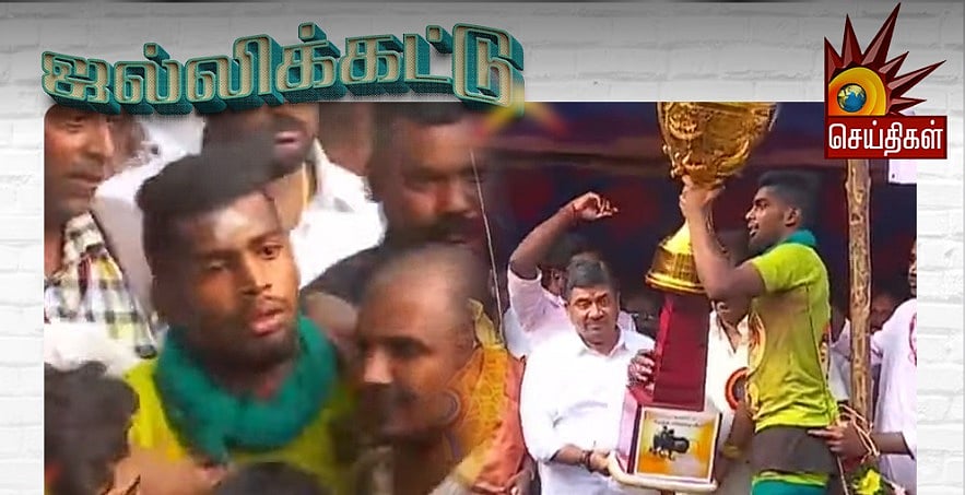 அவனியாபுரம் ஜல்லிக்கட்டு : 17 காளைகளை அடக்கி 2-ம் முறையாக முதலிடம் பிடித்த வீரர் கார்த்திக் !