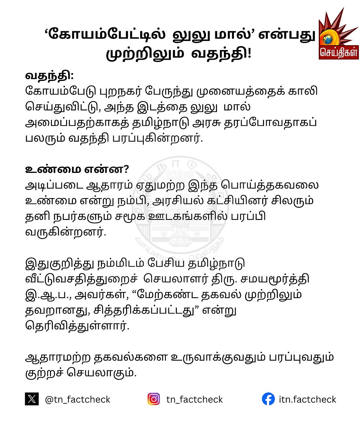 Fact Check : ‘கோயம்பேட்டில் லுலு மால்?’ - பரவும் செய்தியின் உண்மை என்ன? - தமிழ்நாடு அரசு விளக்கம்!