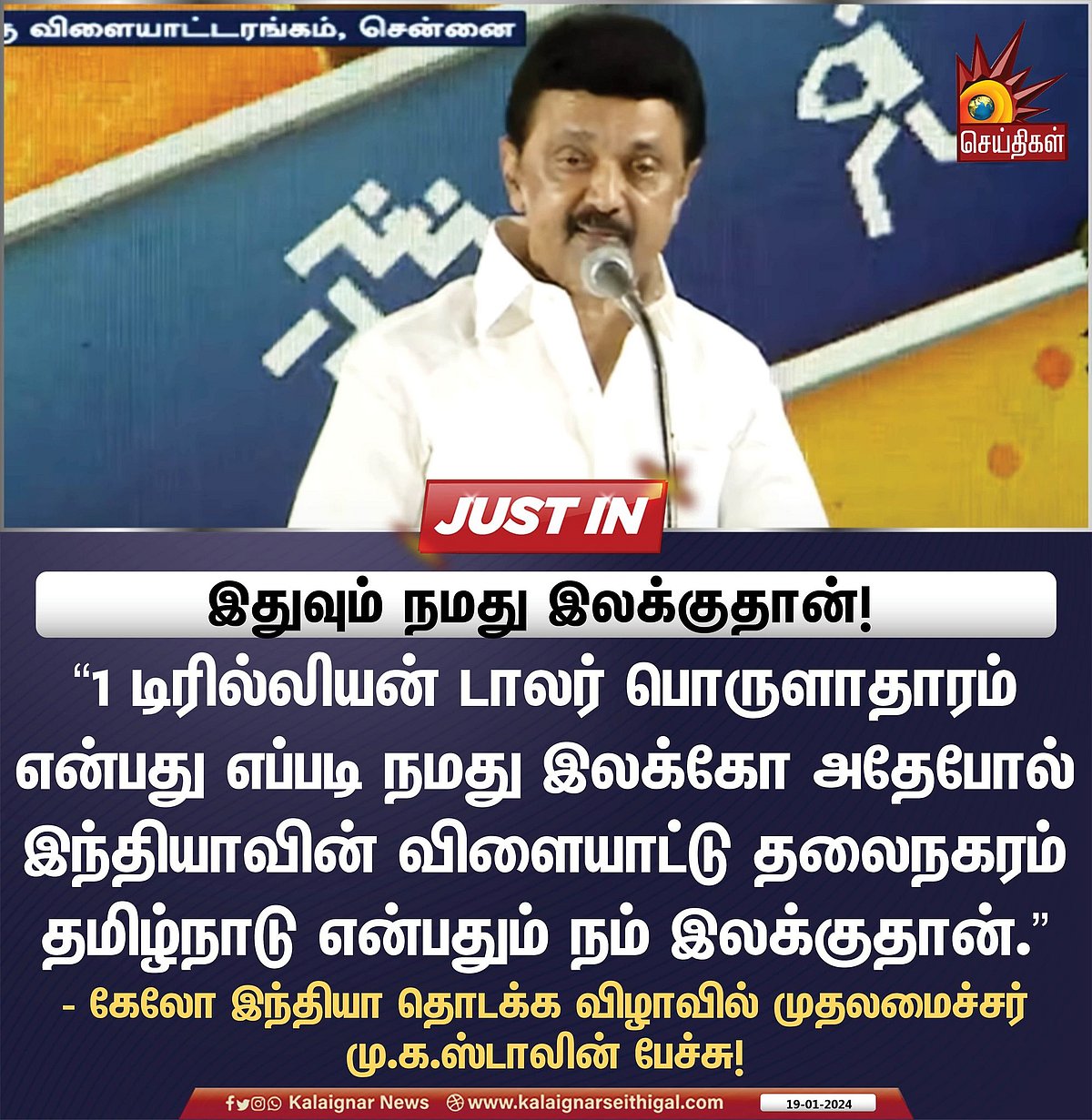 ”இந்தியாவின் விளையாட்டுத் தலைநகரமாக தமிழ்நாட்டை நிலைநிறுத்துவதும்” : முதலமைச்சர் மு.க.ஸ்டாலின்!