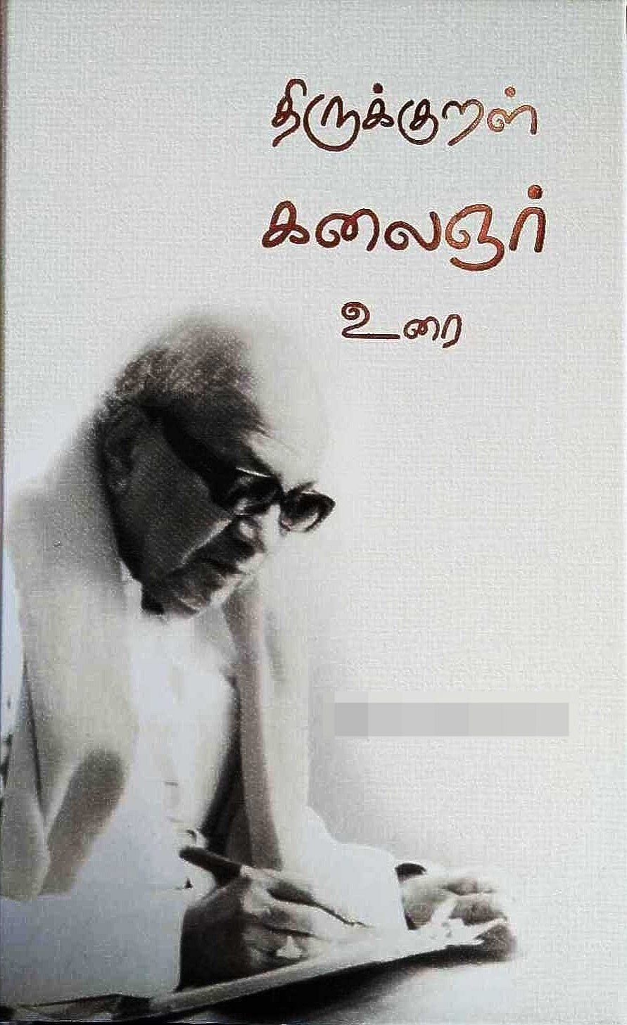 “கலைஞர் பேசியது திருக்குறளை பற்றியே, திருக்குறளுக்கு உரை எழுத இதுவே காரணம்” - பூச்சி S.முருகன் புகழாரம்!