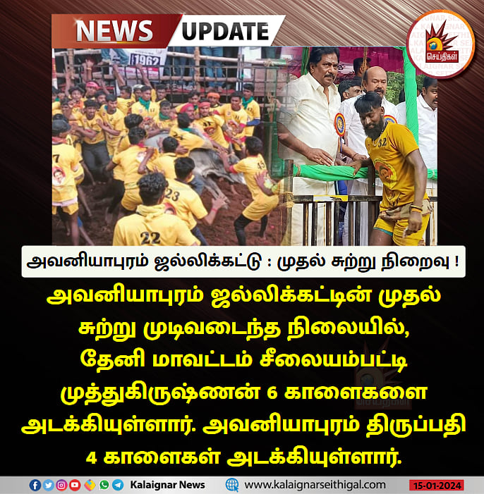 களைகட்டிய அவனியாபுரம் ஜல்லிக்கட்டு : சீறிப்பாய்ந்த காளைகள்.. வெற்றிபெறுபவர்களுக்கு கொட்டும் பரிசுகள் !