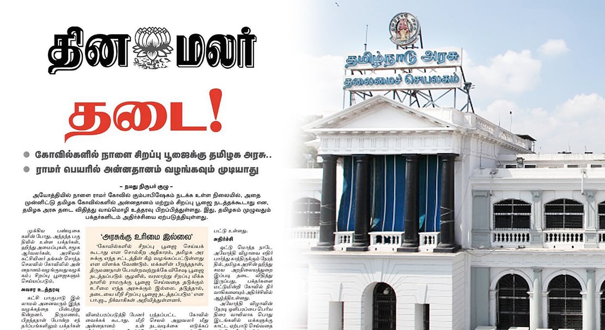 ராமர் கோயில் : திட்டமிட்டு போலி செய்தி பரப்பிய தினமலர் மீது நடவடிக்கை - தமிழ்நாடு அரசு எச்சரிக்கை!