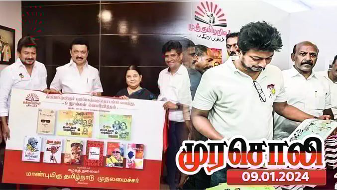 'முத்­த­மி­ழ­றி­ஞர் பதிப்­ப­கம்' : அறிவியக்கத்தின் தொடர்ச்சி என்பதை உணர்த்திய உதயநிதி..  முரசொலி !