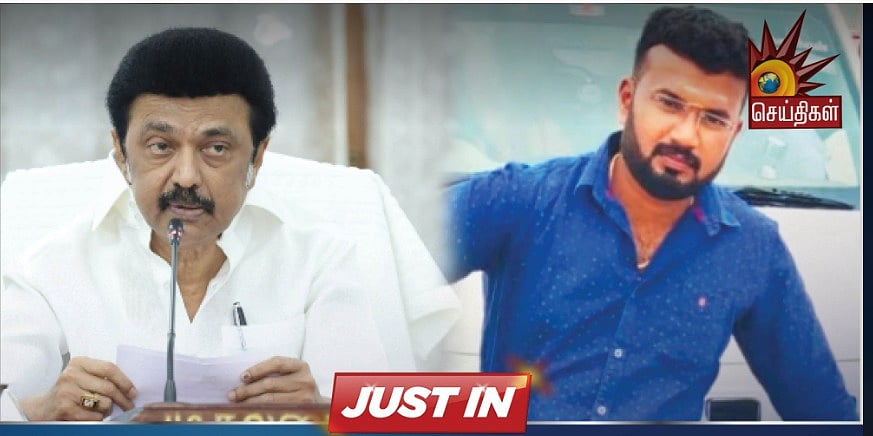 செய்தியாளர் தாக்கப்பட்ட விவகாரம் : காவல் ஆய்வாளர் காத்திருப்பு பட்டியலுக்கு மாற்றம் - முதல்வர் உத்தரவு !