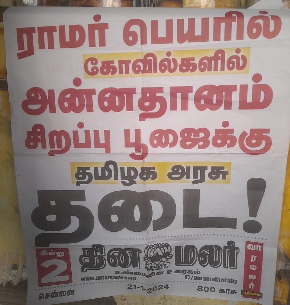 ராமர் கோயில் : திட்டமிட்டு போலி செய்தி பரப்பிய தினமலர் மீது நடவடிக்கை - தமிழ்நாடு அரசு எச்சரிக்கை!
