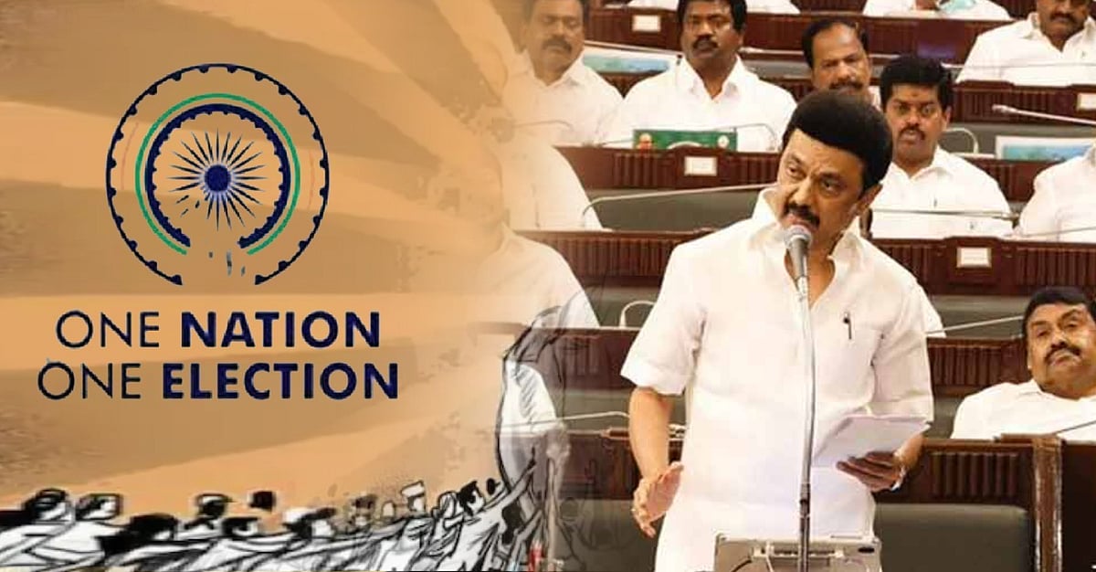 'ஒரே நாடு ஒரே தேர்தல்' முறைக்கு எதிராக தீர்மானம் : முதல் மாநிலமாக சட்டமன்றத்தில் நிறைவேற்றிய தமிழ்நாடு ! 