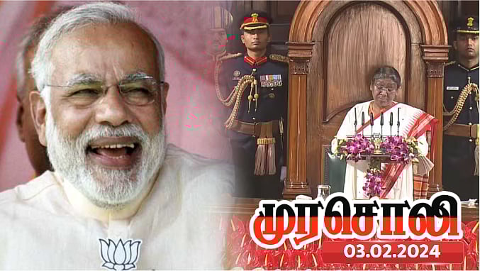 நாடாளுமன்றத்தில் பாஜக அரசின் பொய்யுரையை வாசித்திருக்கிறார் குடியரசுத் தலைவர் - முரசொலி விமர்சனம் !