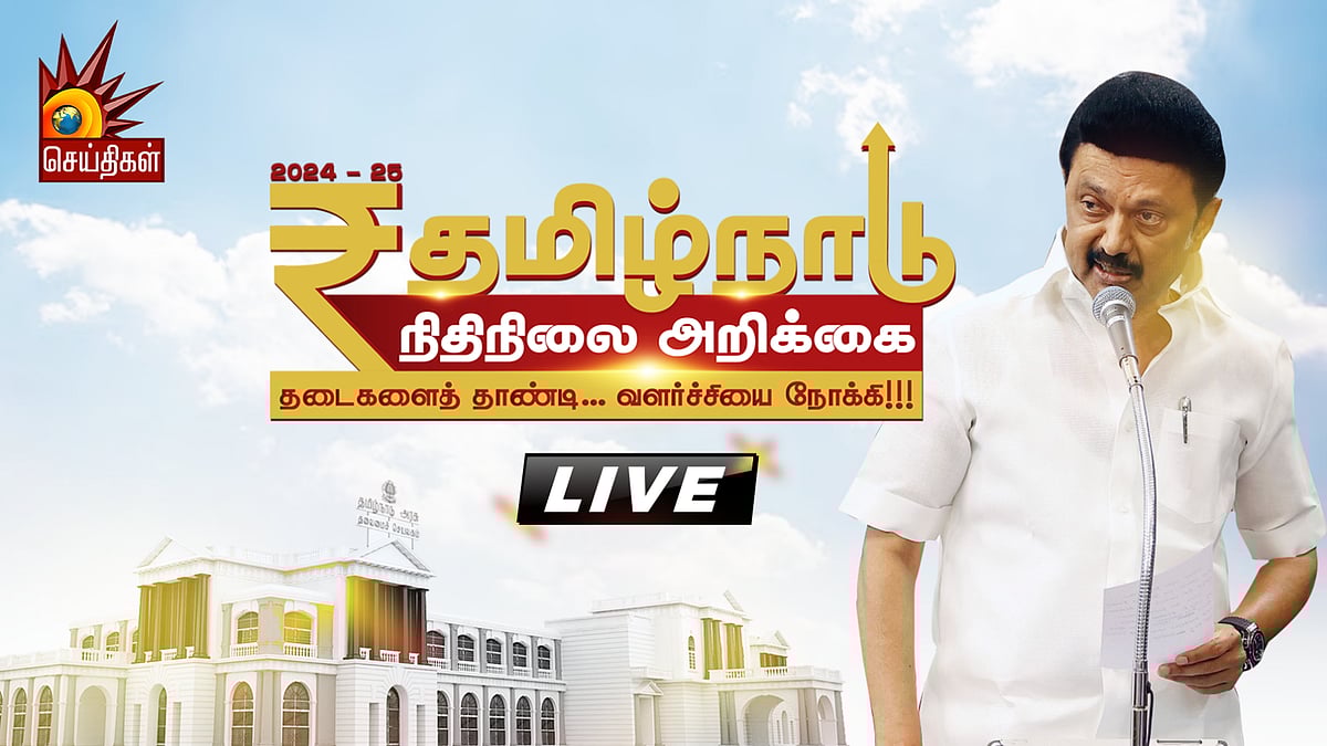 🔴 LIVE - TAMIL NADU BUDGET 2024 - 25 : துறை வாரியாக ஒதுக்கப்பட்ட நிதி விவரங்கள்!