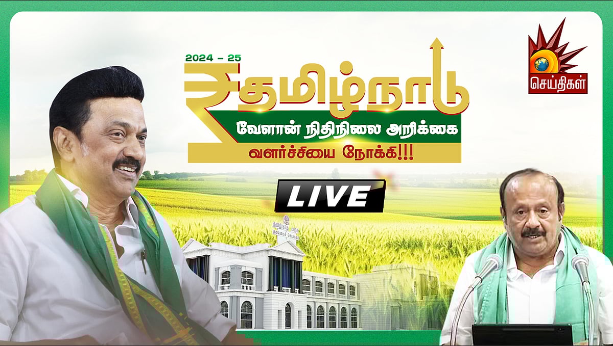 🔴LIVE | TN BUDGET 2024 - 25 : வேளாண் நிதிநிலை அறிக்கை தாக்கல் - முக்கிய அம்சங்கள் இதோ..!
