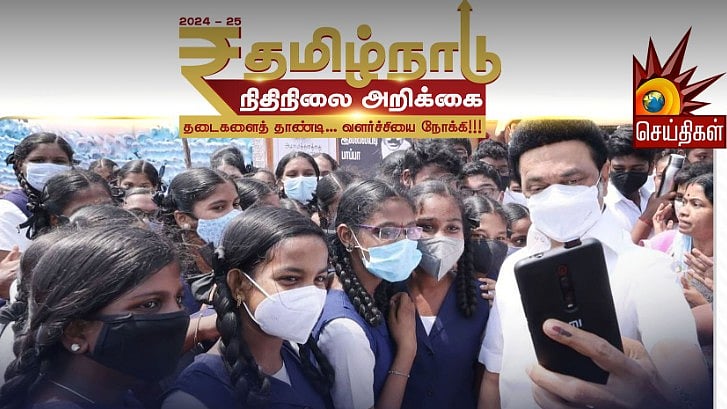 கல்வியில் சிறந்த தமிழ்நாடு : பள்ளி - உயர் கல்விக்கு கடந்த ஆண்டை விட கூடுதல் நிதி ஒதுக்கீடு!