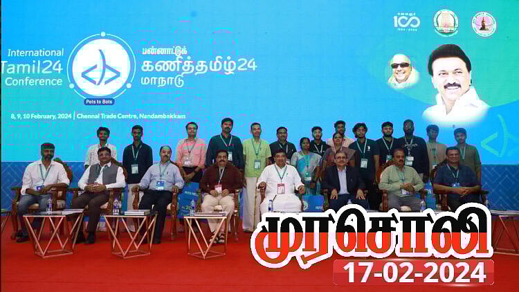 ஓலைச் சுவடிக் காலம் முதல் இன்றைய AI காலம் வரை ’தமிழ்’: கணித்தமிழ் – 24 மாநாட்டை நடத்தி காட்டிய தமிழ்நாடு!