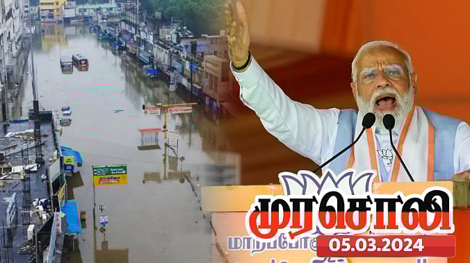 தமிழ்நாடு வந்த மோடி தேர்தலுக்காக கூட நிவாரணத்தொகை தருவதாக சொல்லவில்லை - முரசொலி விமர்சனம் ! 