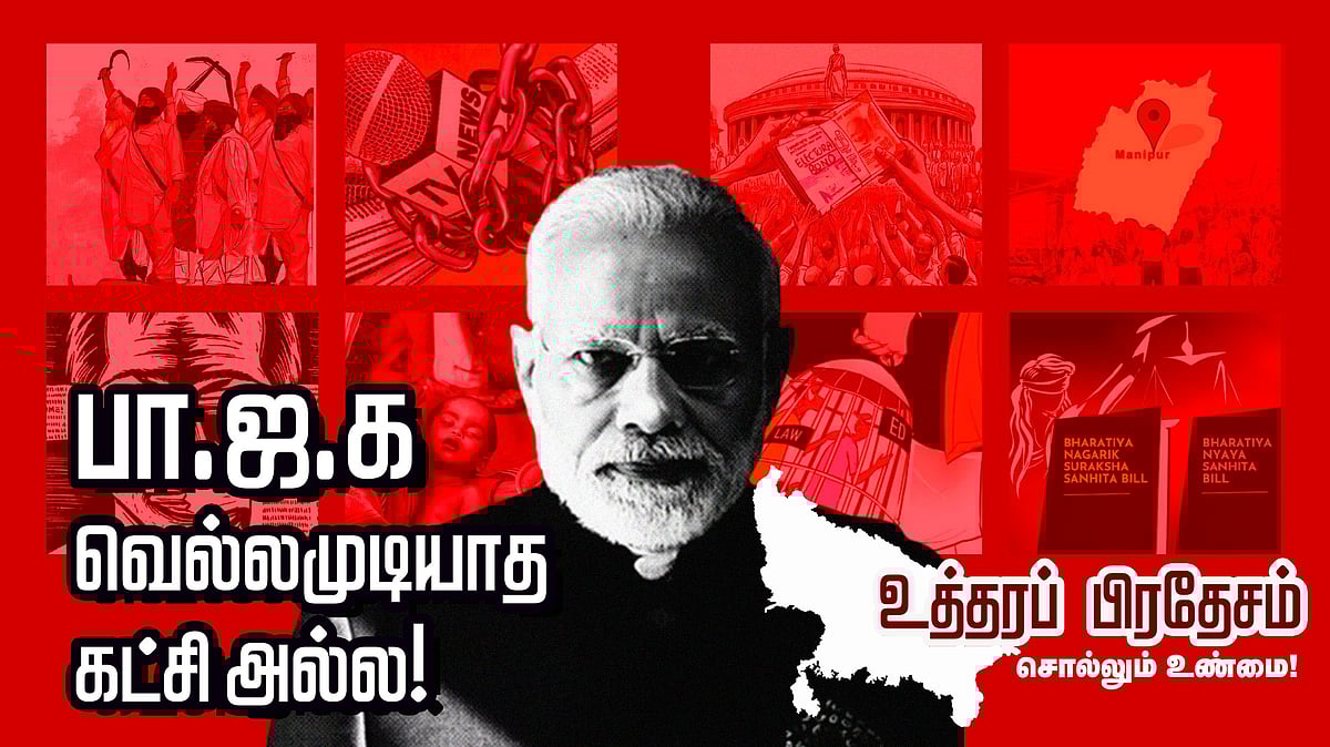 பாசிசத்தின் அழிவு நோக்கி, “உத்தரப் பிரதேசம்” : முடிவுக்கு வரும் பா.ஜ.க.வின் பிம்ப அரசியல்!