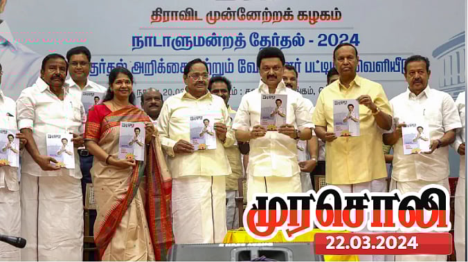 தி.மு.க.வின் தேர்தல் அறிக்கை : கூட்டாட்சியை உருவாக்கும் மக்கள் அறிக்கை - முரசொலி பாராட்டு ! 