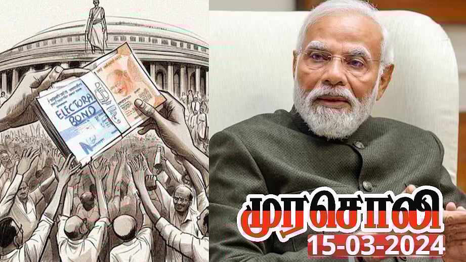 தேர்தல் பத்திரங்கள் - பா.ஜ.க.வின் ஊழல் முகம் கிழிகிறது : முரசொலி கடும் தாக்கு!