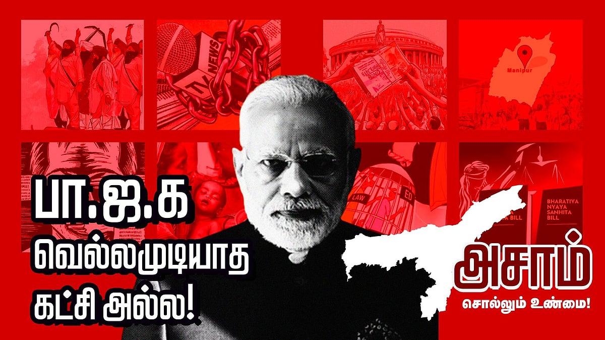 சாதியவாத ஆட்சிக்கு முட்டுக்கட்டை போடுமா? “அசாம்” : முடிவுக்கு வரும் பா.ஜ.க.வின் பிம்ப அரசியல்!