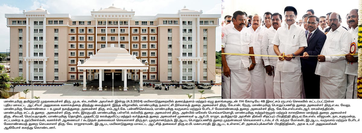 “புதிய மாவட்ட ஆட்சியர் அலுவலகம்... ரூ.655 கோடி மதிப்பிலான புதிய திட்டப் பணிகள்”: அசத்தும் தமிழ்நாடு அரசு!