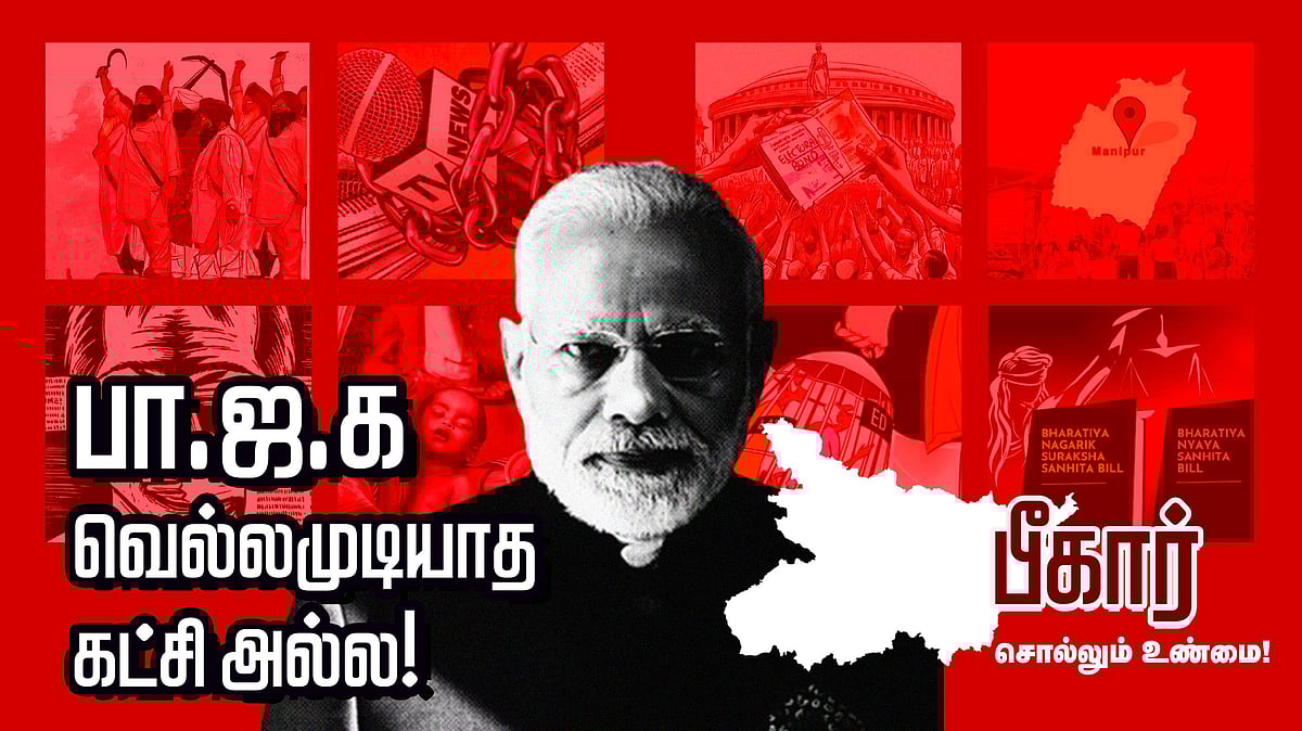 கூட்டணி தாவல்களால், மாற்றத்தை நோக்கி, “பீகார்” : முடிவுக்கு வரும் பா.ஜ.க.வின் பிம்ப அரசியல்!