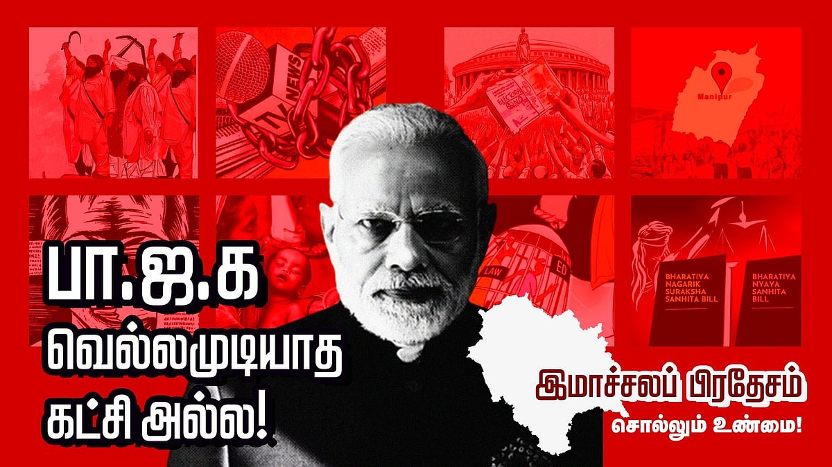 இந்து வேறு - இந்துத்துவம் வேறு எனும் ‘இமாச்சலப் பிரதேசம்’ : முடிவுக்கு வரும் பா.ஜ.க.வின் பிம்ப அரசியல்!