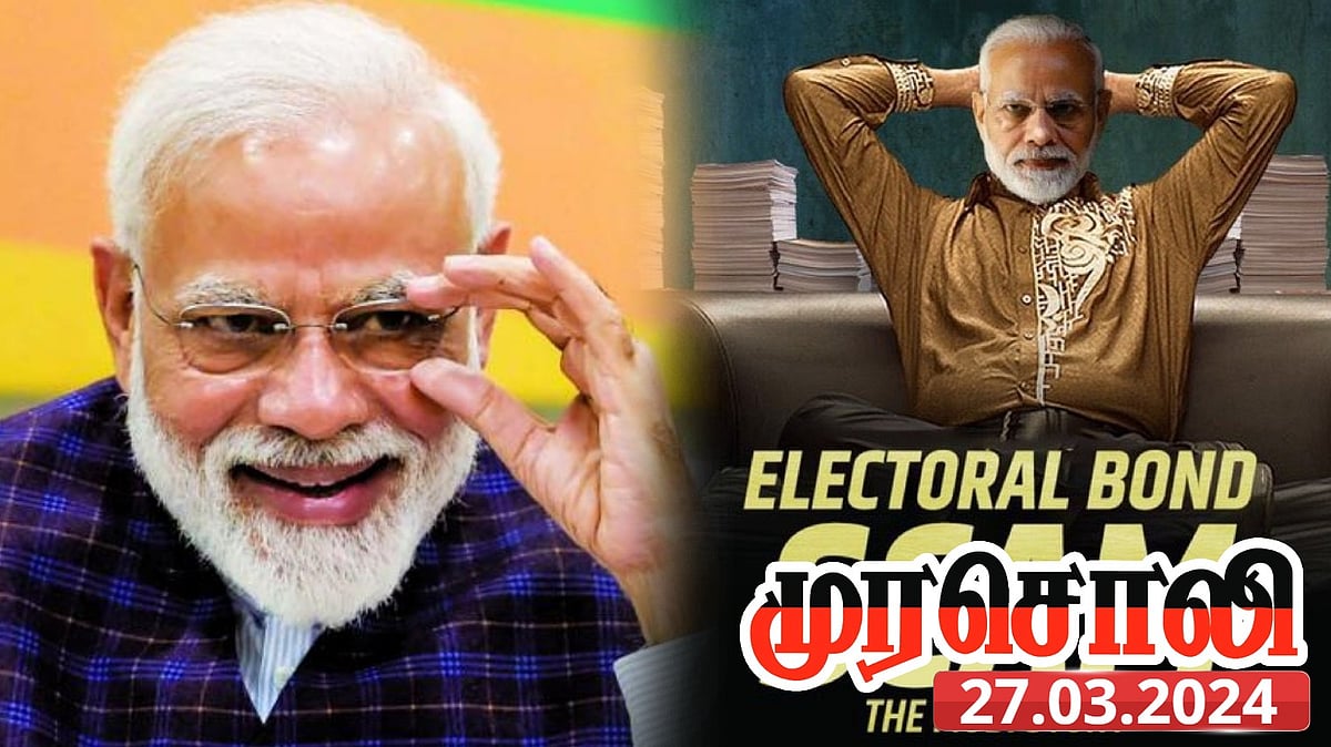 “ஊழலைச் சட்டப் பூர்வமாக்கி விட்டு அதனை மறைக்க முயற்சிக்கிறார் மோடி” - முரசொலி விமர்சனம்!