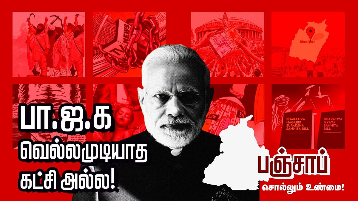 வடக்கில், தெற்கை காட்சிப்படுத்தும் மாநிலம், 'பஞ்சாப்' : முடிவுக்கு வரும் பா.ஜ.க.வின் பிம்ப அரசியல்!