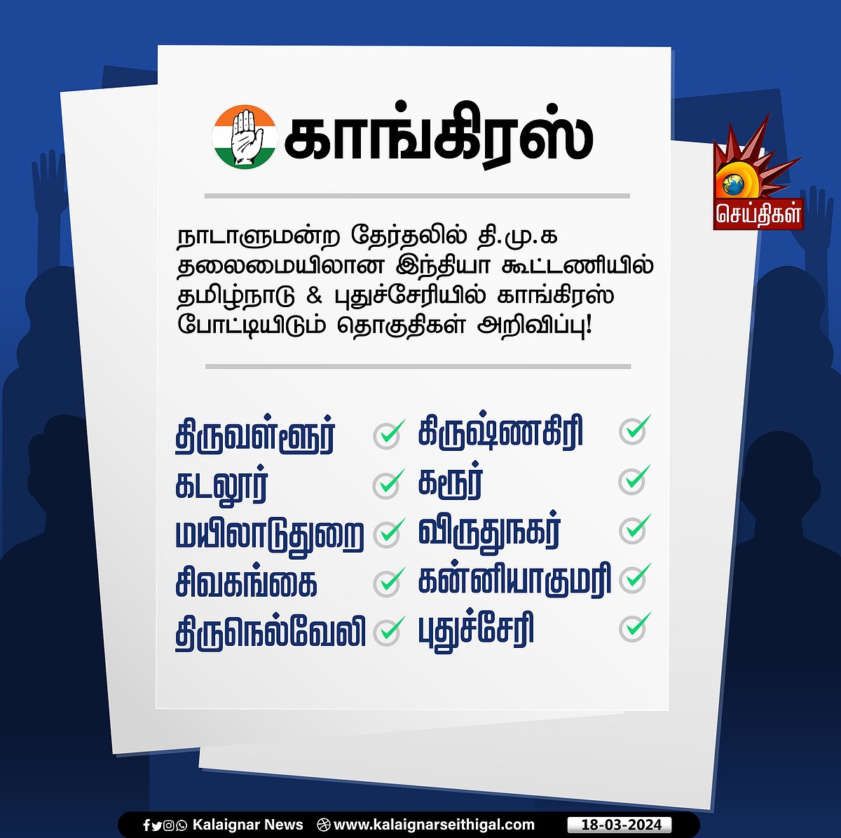 தமிழ்நாட்டில் இந்தியா கூட்டணி : காங்கிரஸுக்கு ஒதுக்கப்பட்ட 10 தொகுதிகள் என்னென்ன? - முழு விவரம் !