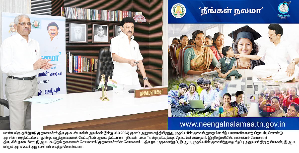 “உங்கள் நலனைக் காக்கவே உழைக்கிறேன்.. அதன் அடையாளம்தான் ‘நீங்கள் நலமா’ திட்டம்!” : முதலமைச்சர் நெகிழ்ச்சி!