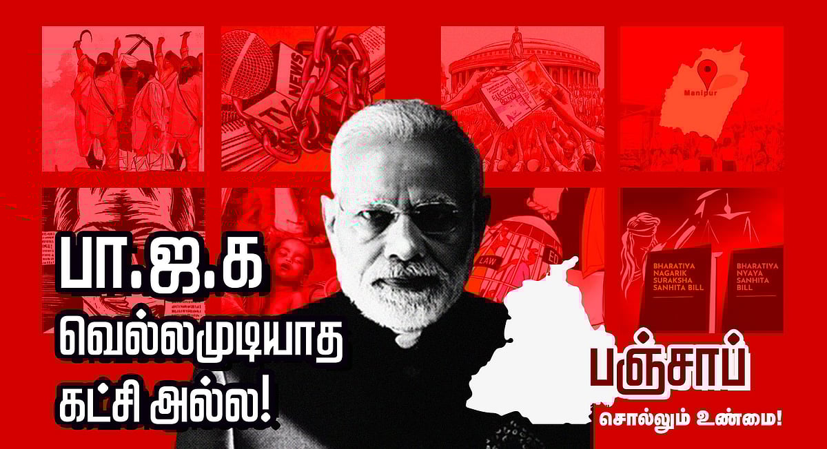 வடக்கில், தெற்கை காட்சிப்படுத்தும் மாநிலம், 'பஞ்சாப்' : முடிவுக்கு வரும் பா.ஜ.க.வின் பிம்ப அரசியல்!