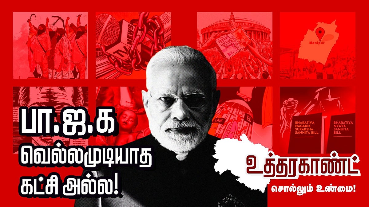 ஒடுக்குமுறையிலிருந்து மீண்டெழும் முனைப்பில் ‘உத்தரகாண்ட்’ : முடிவுக்கு வரும் பா.ஜ.க.வின் பிம்ப அரசியல்!