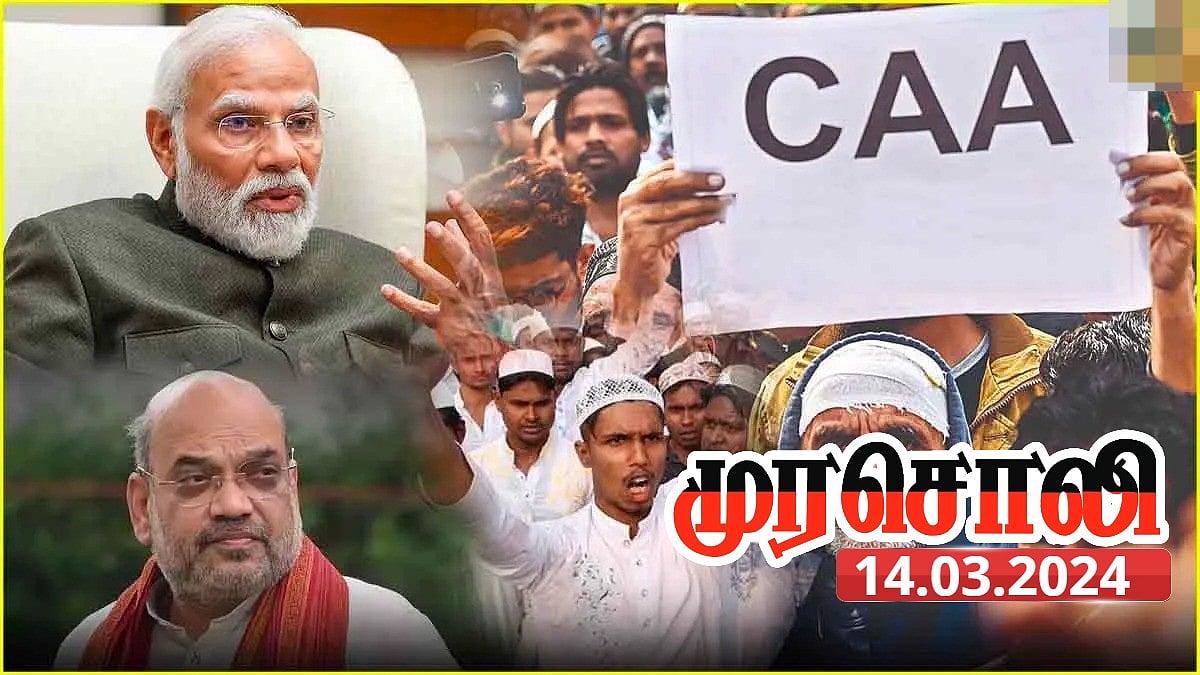 “துருப்பிடித்துப் போன மோடியின் கடைசி அஸ்திரம் - ‘CAA’ நப்பாசை நிறைவேறாது”: காட்டமாக விமர்சித்த முரசொலி !